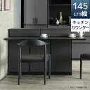 【全商品ポイント10倍!!】 キッチンカウンター 幅145cm おしゃれ モダン 間仕切り 引出し収納 カウンターテーブル 145 ダイニングカウンター フルオ...