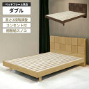 【全商品ポイント10倍!!】 ベッドフレーム ダブル ベッド おしゃれ モダン 木製 脚付き 北欧 宮付き コンセント付き 宮棚付き 小物置き 本棚 2段階 高...