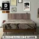 【全商品ポイント10倍!!】 ダブルベッド ベッドフレーム おしゃれ 北欧 モダン シンプル 脚付き ベッド フレームのみ 単品 桐 スノコ すのこ コンセント...