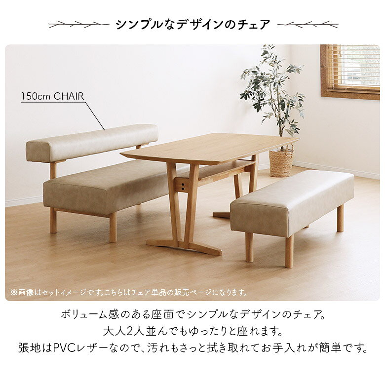【全商品に使える限定クーポンあり!!】 ダイニングベンチ 単品 長椅子 木製ベンチ 幅150cm 背もたれ付き 肘なし 2人掛け 3人掛け シンプル 木製 合皮 PVC カバー付き ファブリック 木脚 食卓ベンチ チェア おしゃれ 北欧 モダン ブラウン ナチュラル