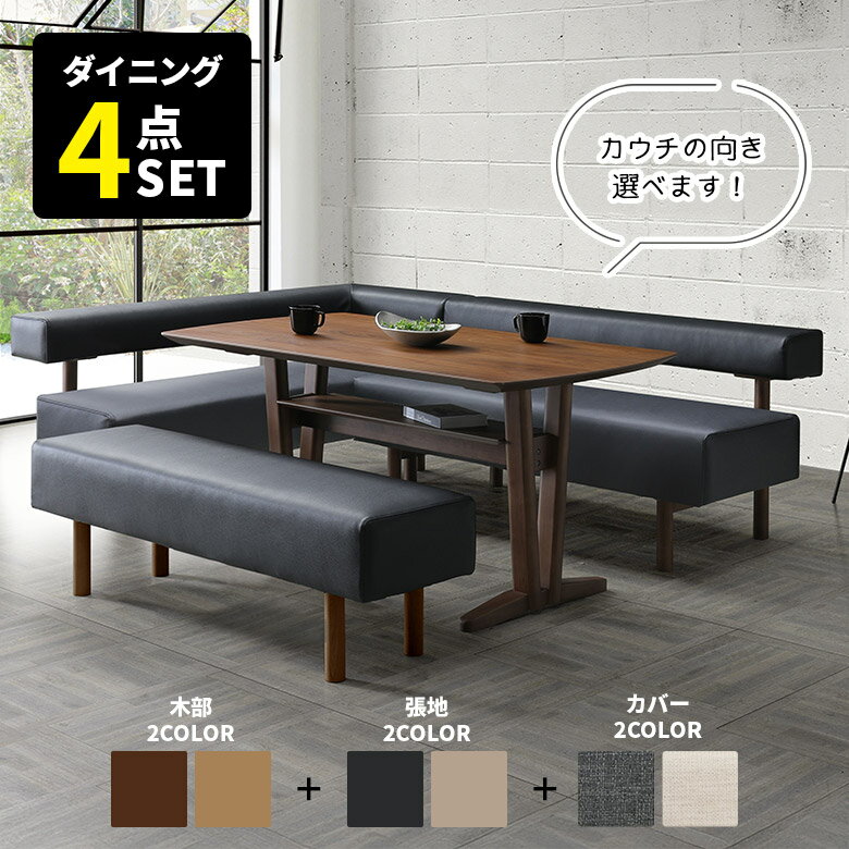リビングダイニングセット ダイニングテーブルセット 木製 コーナー L字 150cm 5人掛け 6人掛け カフェ風 北欧 おしゃれ 食卓セット LDセット テーブル 棚付き ベンチ カバー付き チェア ソファベンチ