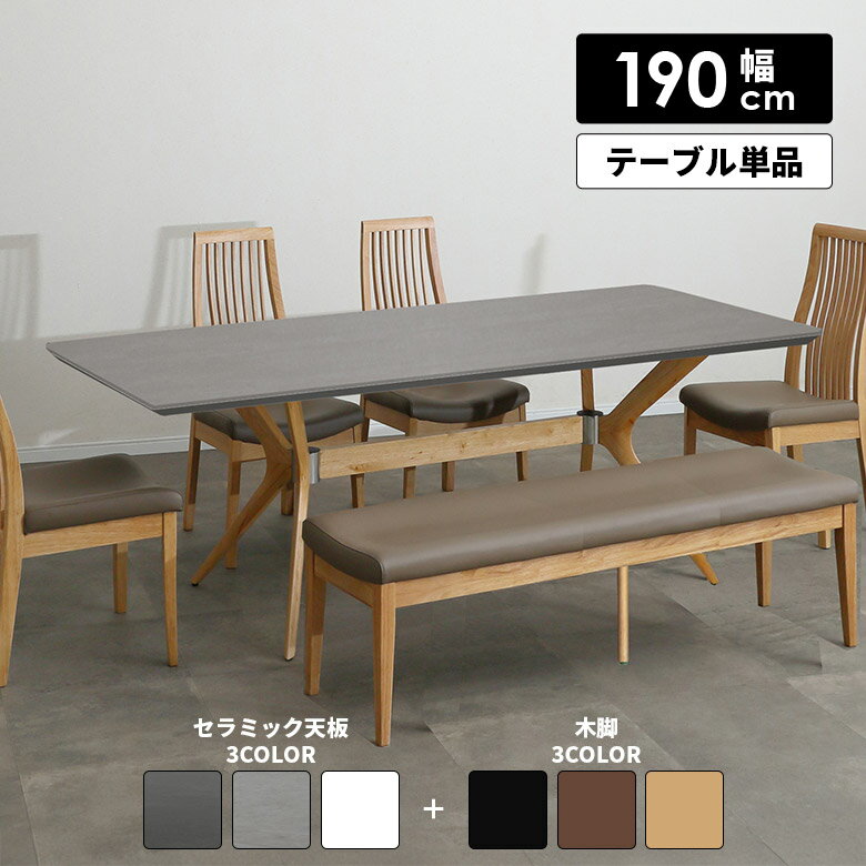 樂天商城 - 【全商品に使える12%offクーポン配布中!!】 ダイニングテーブル 食卓テーブル 単品 幅190cm 4人掛け 5人掛け 6人掛け 北欧 おしゃれ セラミック天板 木脚 ホワイト ブラック グレー テーブルのみ 長方形 シンプル モダン 4人用 5人用 6人用