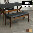 【全商品に使える限定クーポンあり!!】 ダイニングベンチ 2人掛け 単品 長椅子 木製ベンチ 幅110cm 背もたれなし 2人用 シンプル 木製 合皮 PVC ...