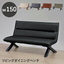 【全商品に使える限定クーポンあり!!】 ダイニングベンチ 長椅子 幅150cm ベンチチェア 背もたれ付き チェア 2人掛け ベンチ ダイニングチェア リビング...