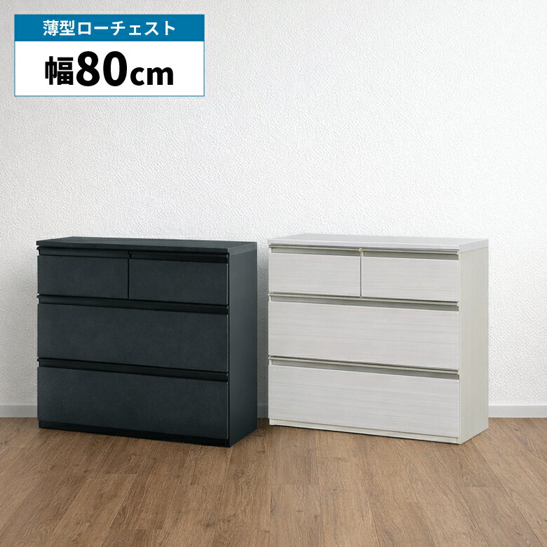 Rakuten - 【全商品11%offクーポン配布中!!】 ローチェスト チェスト 幅80cm 薄型 引き出し 3段 洋服タンス 整理タンス 洋服収納 おしゃれ モダン シンプル ブラック セラミック柄 石目調 ホワイト 木目柄 タンス 箪笥 衣類収納 リビング収納 寝室