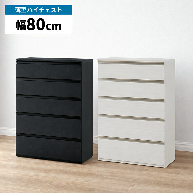 乐天商城 - 【全商品11%offクーポン配布中!!】 ハイチェスト チェスト 幅80cm 薄型 引き出し 5段 洋服タンス 整理タンス 洋服収納 おしゃれ モダン シンプル ブラック セラミック柄 石目調 ホワイト 木目柄 タンス 箪笥 衣類収納 リビング収納 寝室