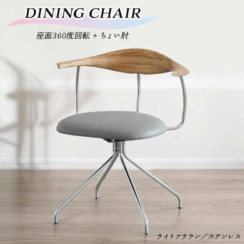 【全商品に使える2%offクーポンあり!!】 チェアー ダイニング チェア 回転式 おしゃれ 回転式ダイニングチェア デスクチェア 単品 1脚 肘付き PVC 合皮 モダン 北欧 インダストリアル 回転チェア 食卓椅子 肘掛け付き オーク ナチュラル ステンレス ちょい肘