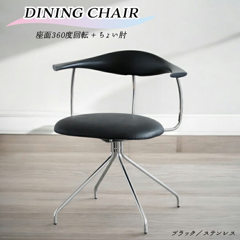 Rakuten - 【全商品に使える12%offクーポン配布中!!】 ダイニングチェア 回転 単品 1脚 肘付き 肘掛け付き 回転チェア ハーフアーム デスクチェア おしゃれ モダン 北欧 インダストリアル 食卓椅子 回転式 チェアー PVC 合皮 ブラック ステンレス ちょい肘