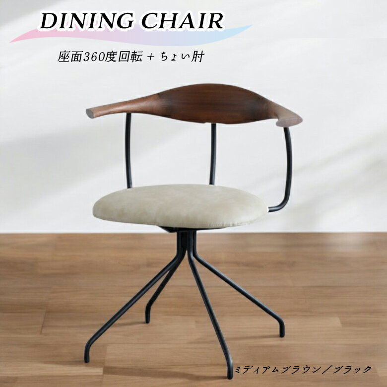Rakuten - 【全商品に使える10%offクーポン配布中!!】 ダイニングチェア 回転 単品 1脚 肘付き 回転チェア おしゃれ モダン 北欧 インダストリアル ハーフアーム 食卓椅子 回転式 チェアー PVC 合皮 デスクチェア 肘掛け付き ちょい肘 ウォールナット アイアン ブラック