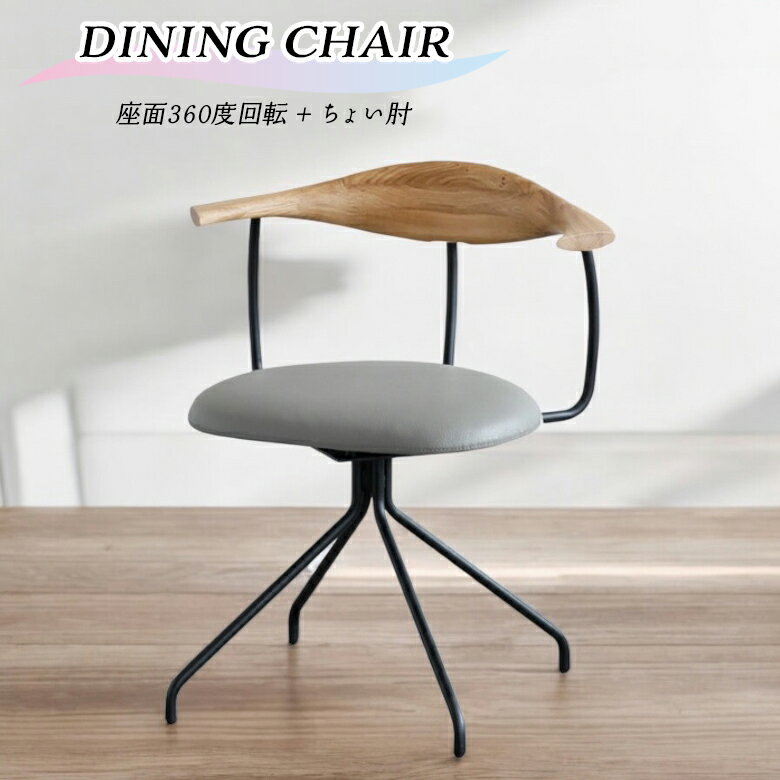 ダイニングチェア回転チェアーおしゃ...
