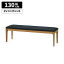 【全商品に使える限定クーポンあり!!】 ダイニングベンチ 単品 おしゃれ 北欧 モダン ナチュラル シンプル 天然木 無垢 オーク 幅130cm 背もたれなし ...