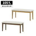 【全商品に使える限定クーポンあり!!】 ダイニングベンチ 単品 長椅子 木製ベンチ 幅105cm 背もたれなし 2人掛け 2人用 シンプル 木製 合皮 PVCレ...