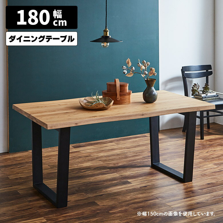 樂天商城 - 【全商品に使える11%offクーポン配布中!!】 ダイニングテーブル 4人 6人 180cm 木製 天然木 オーク 一枚板風 耳付き風 ナチュラル おしゃれ 和モダン 北欧 モダン 食卓テーブル 4人掛け 6人掛け 長方形 テーブルのみ 二本脚 ロの字脚 木脚 ブラック