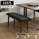 【全商品に使える限定クーポンあり!!】 ダイニングベンチ 単品 長椅子 木製ベンチ 幅115cm 背もたれなし 2人掛け 2人用 シンプル 木製 合皮 PVCレ...