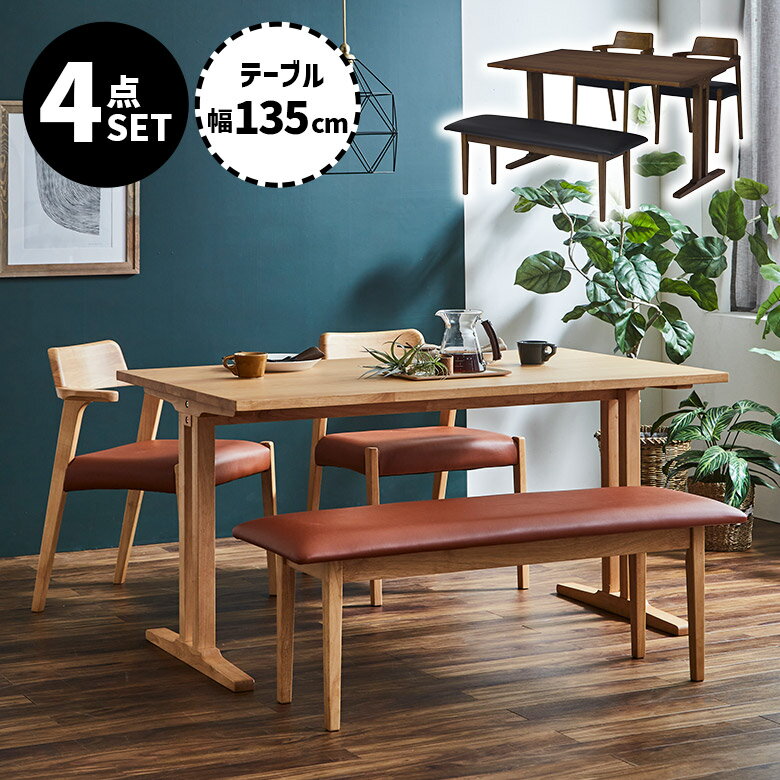 【全商品ポイント2倍!!】 ダイニングテーブルセット 4人掛け 幅135cm お掃除ロボット対応 ダイニングチェア 2脚セット 北欧 おしゃれ ダイニングベンチ 背もたれなし ダイニングセット 4人 長方形 木製 ハーフアーム ナチュラル ブラウン