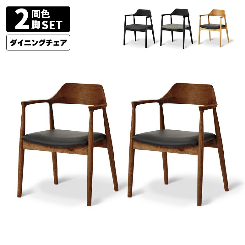 商品について ■セット内容 同色2脚セット ■商品の特徴 身体を包み込むような美しい曲線が特徴のダイニングェア。 広めの座面でゆったりすわることができ、長時間の着座でも快適にお過ごしいただけます。 ■サイズ 幅56cm×奥行53cm×高さ74cm×座面高さ43cm ■素材 [張地]ファブリック、PVC（合成皮革） [脚]アッシュ無垢 ■塗装 ウレタン塗装 ■カラー ブラック（座面布ブラック） ブラック（座面布グレー） ウォールナット色（座面PVCブラック） オーク色（座面PVCブラック） ■製造国 ベトナム ■備考 保証期間3ヵ月 輸入品 完成品 ※こちらの商品はメーカーからの取り寄せとなります。 在庫確認後改めて納期をお知らせいたします。 お急ぎの方、また購入をご検討の方は事前に在庫をお問い合わせください。 ※モニターの発色具合により、実際の色味と異なる場合がございます。予めご了承ください。 ■送料 送料無料(一部地域を除く) ※北海道・東北 別途送料がかかります。 ※沖縄・離島 送料は、別途お見積りとなります。 大型商品は配送の都合上、ご注文を承れない場合がございます。 予めご了承下さい。 別途送料につきましてご質問等がございましたら、 お気軽にお問い合わせ下さい。 ※配送料について※一部配送地域により中継料などが発生し、 別途追加送料をお願いする場合がございます。 何卒ご了承ください。 メーカー希望小売価格はメーカーカタログに基づいて掲載していますダイニングチェア 2脚セット 肘付き 肘掛け付き 木製 天然木 無垢 アッシュ 北欧 おしゃれ カフェ風 シンプル モダン 食卓椅子 イス チェアー オーク色 ウォールナット色 ブラック ファブリック 合皮 PVCレザー 関連商品 【ダイニングチェア】 【ダイニングチェア（ノンフタル酸合成皮革）】 【ダイニングチェア（くすみカラー）】 【回転チェア（座面PVC）】 【回転チェア（座面ファブリック）】