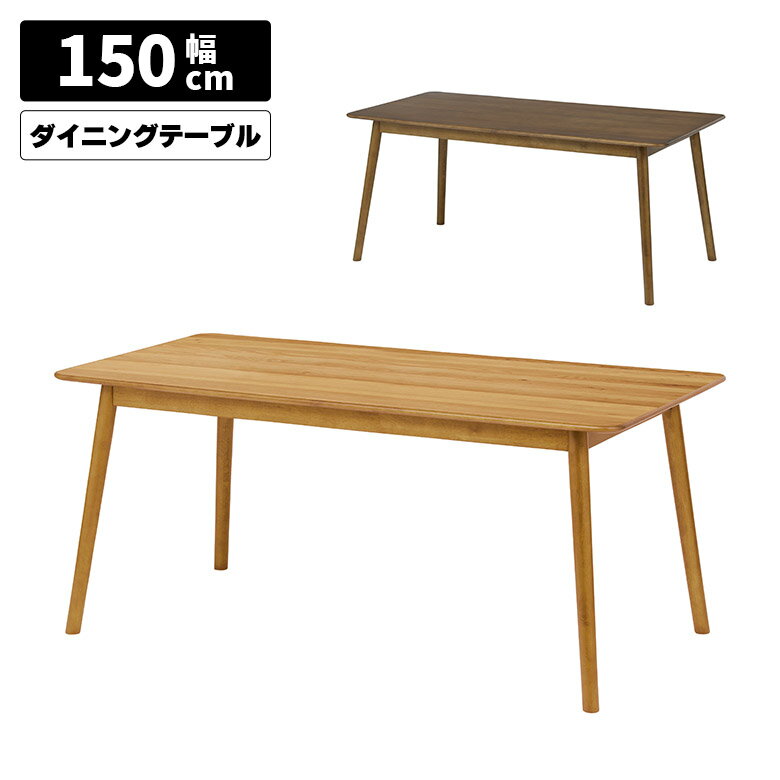 乐天商城 - 【全商品に使える11%offクーポン配布中!!】 ダイニングテーブル 単品 4人用 4人掛け 幅150cm 北欧 カフェ風 おしゃれ シンプル ナチュラル ブラウン 天然木 突板 オーク ウォールナット 木製 食卓テーブル テーブルのみ 4本脚 ダイニング 食卓 長方形