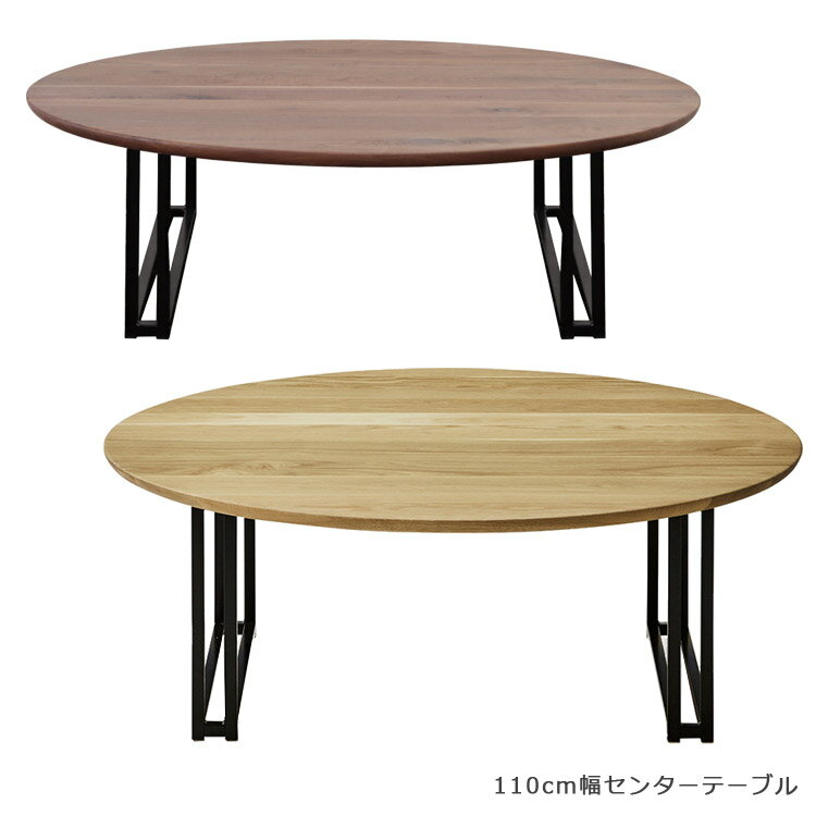 Rakuten - 【全商品に使える12%offクーポン配布中!!】 丸テーブル ローテーブル おしゃれ 北欧 センターテーブル 幅110cm ラウンド型 リビングテーブル 円形テーブル 国産 日本製 ウォールナット 座卓 シンプル 無垢 ナチュラル ブラウン ブラック テーブル 開梱設置
