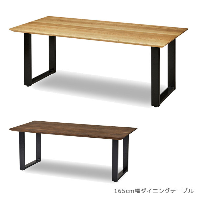 Rakuten - 【全商品に使える12%offクーポン配布中!!】 ダイニングテーブル 165cm 長方形 北欧 おしゃれ ウッドテーブル 単品 165cm幅 アイアン スチール 国産 日本製 ブラック 鉄脚 食卓 無垢材 ウォールナット オーク 食卓テーブル 木製テーブル 開梱設置無料
