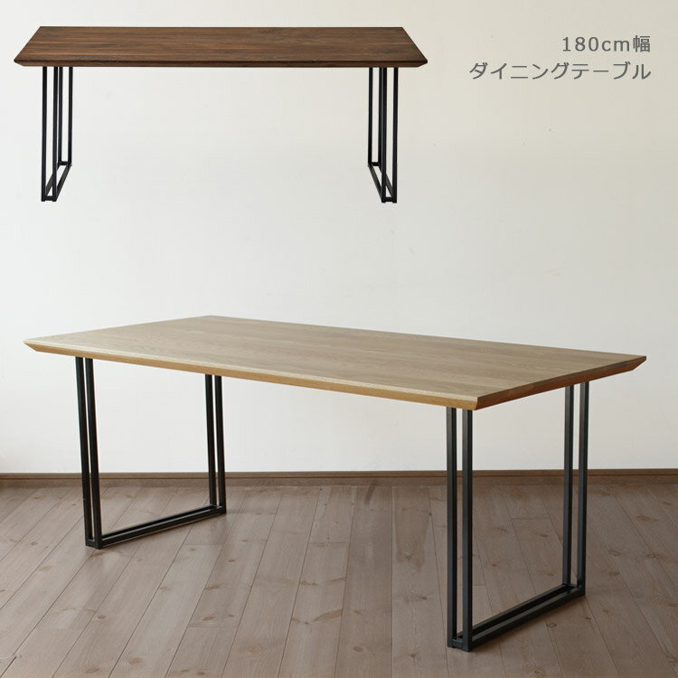 Rakuten - 【全商品に使える12%offクーポン配布中!!】 ダイニングテーブル 長方形 180cm幅 木製テーブル 食卓テーブル 北欧 おしゃれ 180cm ウッドテーブル ウォールナット オーク 無垢材 アイアン スチール 国産 日本製 ナチュラル ブラウン ブラック 鉄脚 開梱設置無料