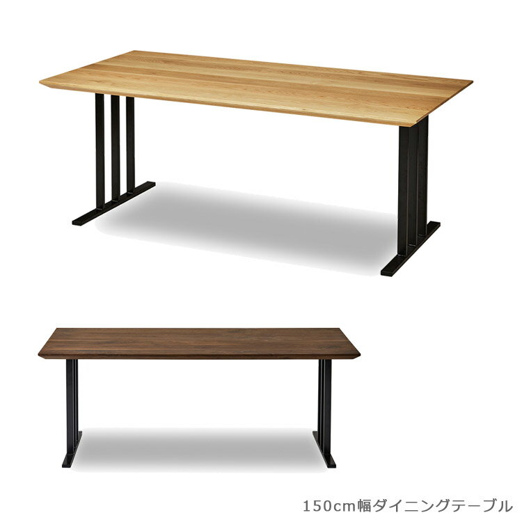 乐天商城 - 【全商品に使える10%offクーポン配布中!!】 ダイニングテーブル 150cm幅 4人 日本製 国産 食卓テーブル おしゃれ リビングテーブル 150センチ 単品 木製テーブル ウォールナット 北欧 無垢材 ウッドテーブル ナチュラル ブラウン ブラック 鉄脚 食卓 開梱設置無料