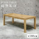 【最大2%offクーポンあり!!】 ダイニングテーブル 単品 幅160cm 4人掛け 食卓テーブル 木製テーブル テーブルのみ 木製 ナチュラル ダイニング テーブル 160センチ 食卓 オーク 総無垢 4人用