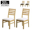 【全商品に使える限定クーポン!!】 ダイニングチェア 食卓椅子 2脚セット オーク 木製 ナチュラル 2脚入り PVC座 いす イス ダイニング 総無垢 ダイニ...