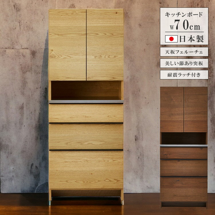Rakuten - 【全商品に使える12%offクーポン配布中!!】 キッチン収納 食器棚 キッチンボード 完成品 70 収納 おしゃれ 北欧 幅70cm シンプル ダイニングボード オープンボード 高級感 国産 日本製 引き出し 開き戸 オーク ナチュラル ウォールナット ブラウン