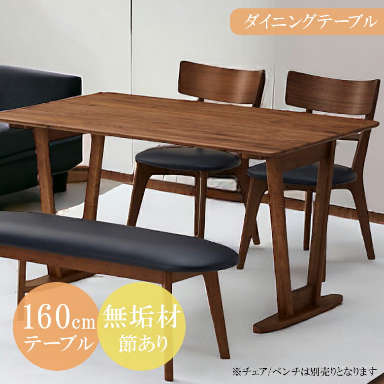 樂天商城 - 【全商品に使える12%offクーポン配布中!!】 ダイニングテーブル 160cm 4人掛け 木製テーブル 食卓テーブル テーブル リビングダイニング 食卓 木製 4人 ダイニング 160センチ ウォールナット ラバーウッド 無垢 V脚 北欧 新生活