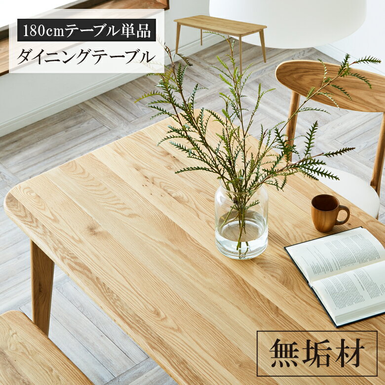 Rakuten - 【全商品に使える10%offクーポン配布中!!】 ダイニングテーブル 6人用 木製テーブル 長方形 6人掛け 180cm 単品 おしゃれ シンプル リビングダイニング 180センチ 無垢 無垢材 オーク ラバーウッド 食卓 食堂 テーブル カフェテーブル 天然木 木製 高級 北欧
