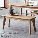 【全商品に使える限定クーポンあり!!】 ダイニングベンチ 2人掛け 長椅子 おしゃれ 北欧 幅105cm 食卓椅子 105センチ ベンチ 椅子 ダイニングチェア...