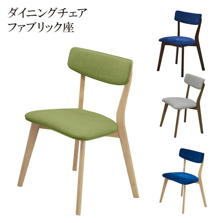 Rakuten - 【全商品に使える10%offクーポン配布中!!】 ダイニングチェア 2脚セット シンプル 食堂イス おしゃれ チェアー 椅子 ダイニングチェアー 食卓椅子 ファブリック ラバーウッド 無垢 チェア 無垢材 いす イス 木製 新生活 グレー ブラウン ナチュラル