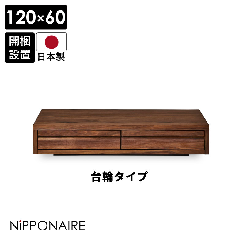 商品について ■商品の特徴 前面は引出し2杯、背面はオープン棚が付いたロースタイルのテーブル。 引出しの前板には無垢材を用いており、無垢を削り込むことで手をかける場所を設けています。 引出しのデザインを踏襲したリビングボード、センターテーブ...
