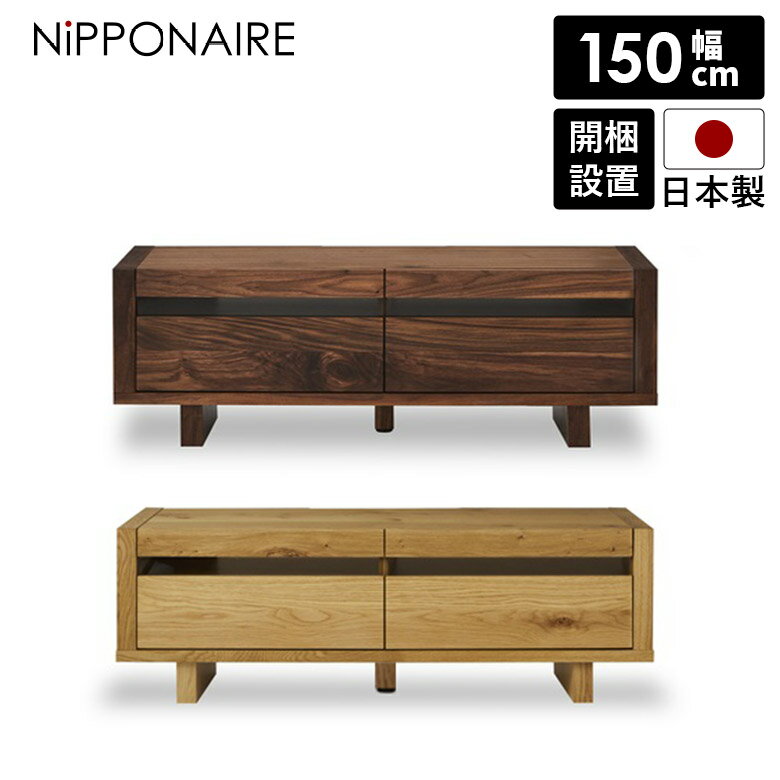 樂天商城 - 【全商品に使える12%offクーポン配布中!!】 テレビ台 ローボード 150cm 引出し 収納 おしゃれ 北欧 テレビボード 国産 木製 日本製 木目 ナチュラル ブラウン 高級感 お掃除ロボット対応 ルンバ対応 ウォールナット ホワイトオーク ウレタン塗装 前板 無垢