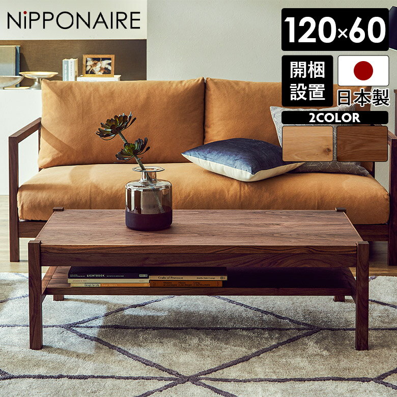 Rakuten - 【全商品に使える12%offクーポン配布中!!】 センターテーブル 幅120cm おしゃれ コーヒーテーブル 長方形 収納棚付き ローテーブル 和風 和モダン 120 高級感 木製 国産 シンプル モダン 4本脚 天然木 ブラウン ナチュラル 座卓 オーク ウォールナット