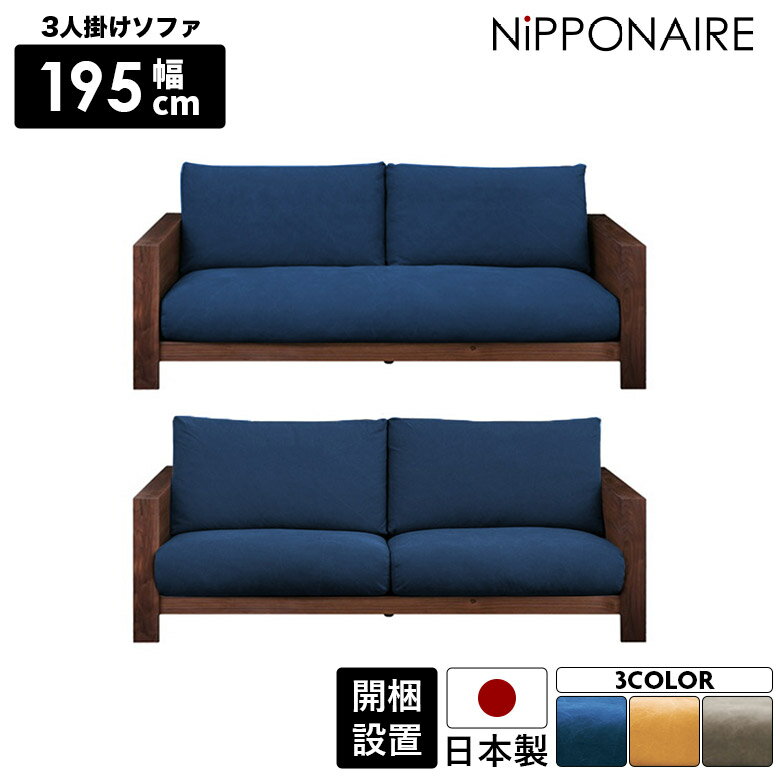 【4日20時～4500商品12%以上off☆最大84%off!!】 ソファ 3人掛け アーム付き ソファー 肘付き 日本製 おしゃれ 北欧 シンプル 三人掛け モダン 木製フレーム ウォールナット 布 ファブリック カバーリング ロー 天然木 キャンバス 帆布 ゆったり フェザー