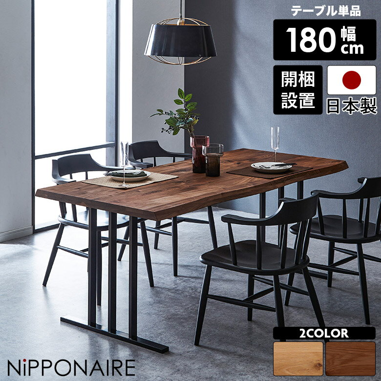 乐天商城 - 【全商品に使える11%offクーポン配布中!!】 ダイニングテーブル 6人掛け 4人掛け 国産 単品 おしゃれ カフェ風 一枚板風 北欧 テーブル 木製 4人用 6人用 無垢 ウォールナット オーク 180cm 高さ70cm 天然木 ナチュラル ダークブラウン 選べる塗装 選べる脚