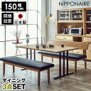 【全商品に使える限定クーポンあり!!】 ダイニングテーブルセット 3点セット 国産 木製 ダイニングテーブル 4人掛け 幅150cm ベンチ おしゃれ 北欧 モダン シンプル リビングダイニングセット 背もたれ付き 合皮 天然木 無垢 ナチュラル オーク スチール脚