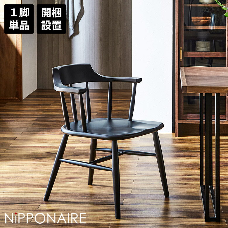 Rakuten - 【全商品に使える10%offクーポン配布中!!】 ダイニングチェア 食卓椅子 単品 セミアーム ウィンザーチェア おしゃれ 北欧 モダン 肘付き 1脚のみ ハーフアーム ビーチ ブラック 無垢 国産 木製 天然木 イス チェアー 板座 滑りにくい 格子 スタイリッシュ