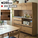 【全商品に使える限定クーポンあり!!】 キッチンボード キッチン収納 幅160cm 食器棚 おしゃれ 北欧 シンプル コンセント付 レンジ台 大容量 国産 天然木 奥行48cm 高さ180cm レンジボード ステンレス天板 モイス付 ナチュラル ブラウン カップボード 高級感