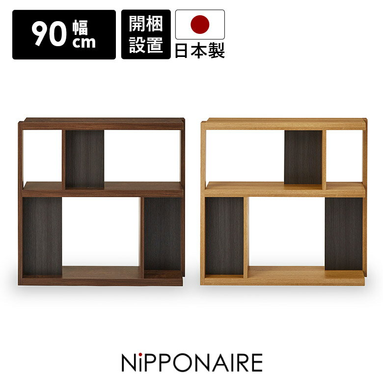 Rakuten - 【全商品に使える10%offクーポン配布中!!】 シェルフ 本棚 書棚 幅90cm 間仕切り リビング収納 スリム オープンラック おしゃれ シンプル コンパクト 北欧 ディスプレイラック 木製 棚 国産 日本製 モダン 飾り棚 収納 オープンシェルフ ウォールナット オーク