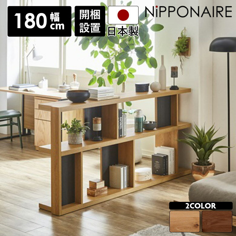 Rakuten - 【全商品に使える10%offクーポン配布中!!】 オープンシェルフ 本棚 リビング収納 幅180cm 間仕切り 飾り棚 おしゃれ 北欧 コンパクト シンプル ディスプレイラック オープンラック モダン 収納 棚 ブックシェルフ ウォールナット オーク 木製 木目 日本製 書棚