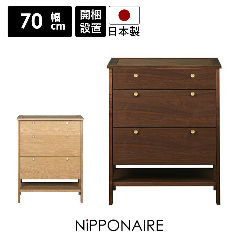 Rakuten - 【全商品に使える10%offクーポン配布中!!】 チェスト サイドチェスト 幅70cm リビング収納 北欧 木製 天然木 シンプル ローチェスト おしゃれ モダン 引き出し 3段 リビングチェスト 高さ90cm 収納タンス オーク ウォールナット 国産 タンス コンパクト 脚付き