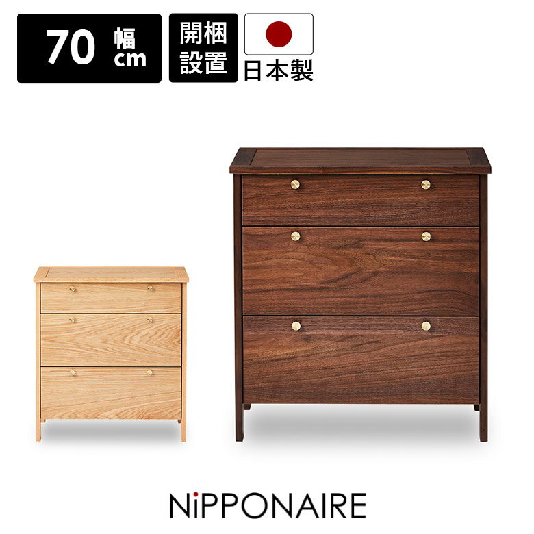Rakuten - 【全商品に使える10%offクーポン配布中!!】 チェスト サイドチェスト 幅70cm ローチェスト リビングチェスト おしゃれ 北欧 リビング収納 引き出し 3段 脚付き 高さ90cm 木製 国産 天然木 真鍮 ウォールナット オーク 収納タンス モダン シンプル コンパクト