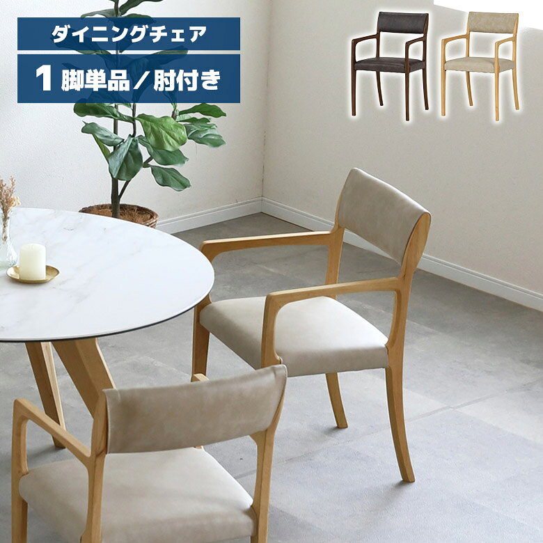 乐天商城 - 【全商品に使える11%offクーポン配布中!!】 ダイニングチェア 木製チェア 1脚 単品 肘付き 肘掛け付き おしゃれ シンプル モダン 北欧 木製 天然木 ラバーウッド 合皮 合成皮革 ダイニング チェアー 食卓椅子 イス いす ナチュラル ダークブラウン
