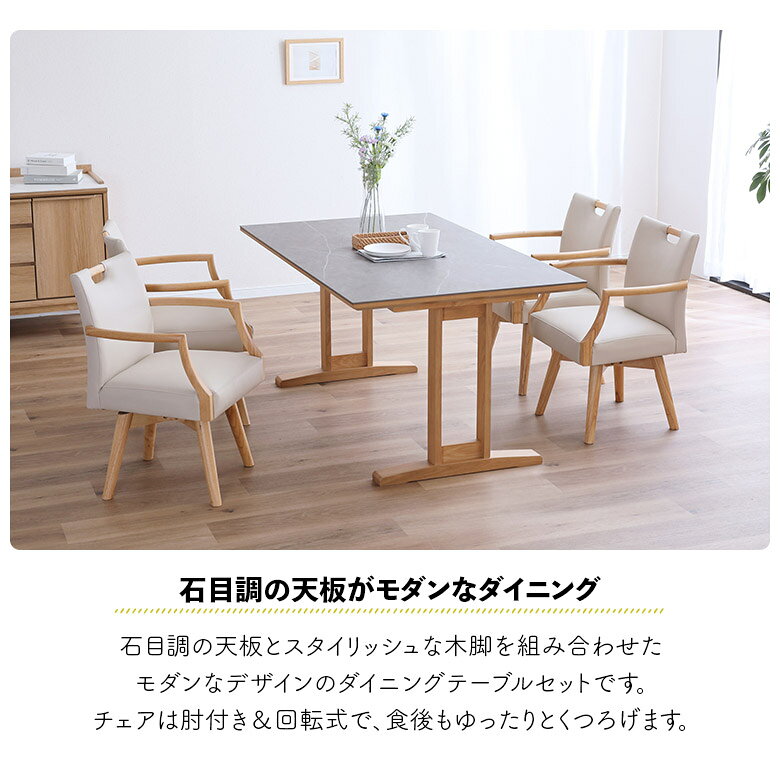 【全商品に使える11%offクーポン】 ダイニングテーブルセット 4人掛け 幅150cm セラミック天板 回転式 ダイニングチェア 4脚セット 肘付き おしゃれ モダン シンプル ダイニングセット 150 4人用 木製 回転イス ひじ掛け 合皮 石目調 T字脚 [2]