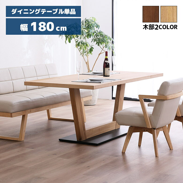 【全商品対象☆11%offクーポン配布中!!】 ダイニングテーブル 単品 幅180cm 4人掛け...