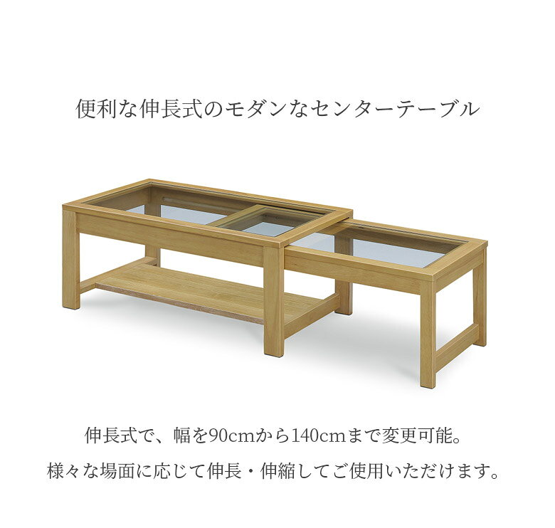 【全商品対象☆12%offクーポン配布中!!】 ガラステーブル センターテーブル 伸長式テーブル 幅90 幅140 伸縮 おしゃれ モダン エクステンションテーブル ラバーウッド ウレタン塗装 8mm厚ガラス リビングテーブル スライド式 伸長 ブラウン [2]