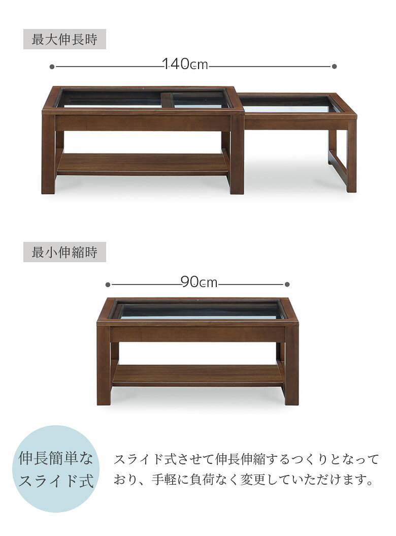 【全商品対象☆12%offクーポン配布中!!】 ガラステーブル センターテーブル 伸長式テーブル 幅90 幅140 伸縮 おしゃれ モダン エクステンションテーブル ラバーウッド ウレタン塗装 8mm厚ガラス リビングテーブル スライド式 伸長 ブラウン [3]