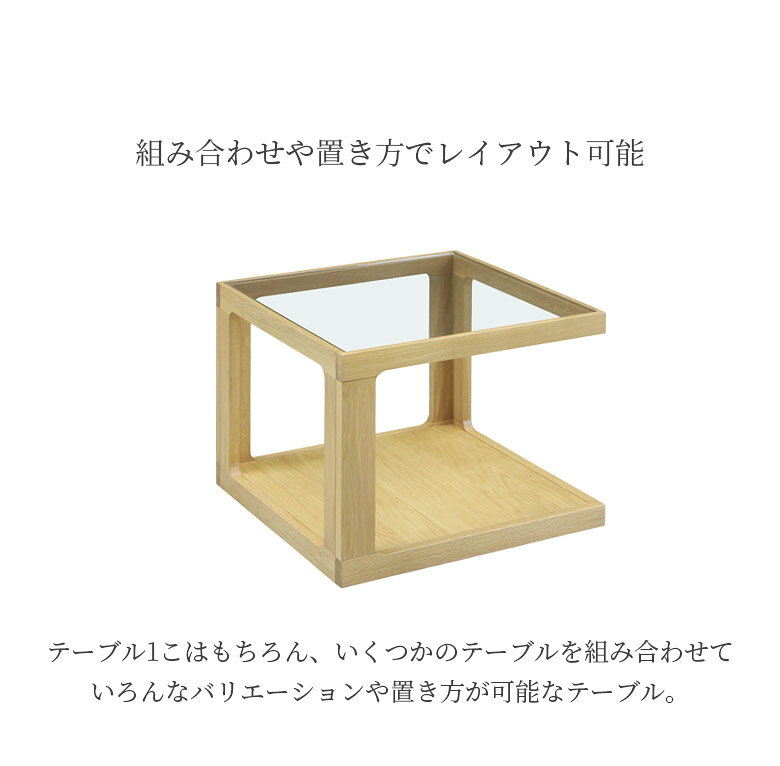 【対象商品に使える☆12%offクーポン!!】 センターテーブル 幅50cm 正方形 ローテーブル おしゃれ 収納 北欧 小物置き ガラステーブル 組合せ ガラス天板 カフェテーブル コーヒーテーブル 天然木 木製 オーク材 ホワイトオーク 強化ガラス ナチュラル
